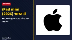 iPad mini 2026 भारत में कीमत - Apple लोगो