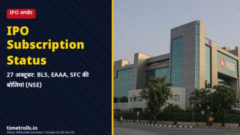 IPO सब्सक्रिप्शन स्टेटस अक्टूबर 2026 - NSE बिल्डिंग