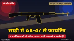 राइफल और पुलिस की प्रतीकात्मक ग्राफिक, साड़ी में AK-47 फायरिंग वीडियो पर IPS अंकिता शर्मा को नोटिस का टेक्स्ट