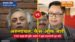 कांग्रेस नेता जयराम रमेश और केंद्रीय मंत्री किरेन रिजिजू की तस्वीरें, बीच में VS और ‘अरुणाचल: फेस-ऑफ जारी’ शीर्षक