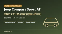 Jeep Compass Sport AT: ₹21.99 लाख कीमत, 2.0L डीज़ल, 9-स्पीड ऑटोमैटिक, TimeTrolls.in का ग्राफिक