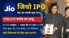 जियो IPO: Jio लोगो और Mukesh Ambani, ₹30,213 करोड़ का इश्यू 21-23 अक्टूबर