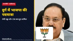 दुर्ग में जेपी नड्डा की भाजपा पदयात्रा