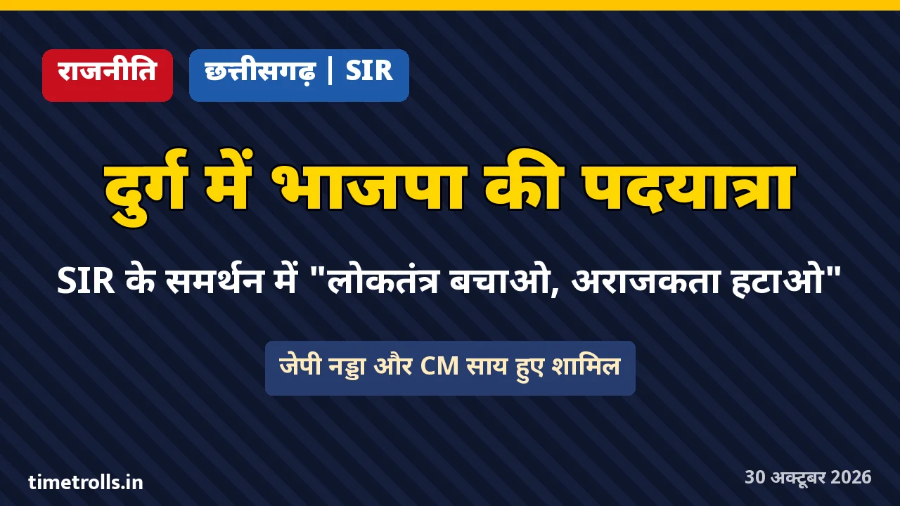 दुर्ग में भाजपा की SIR समर्थन पदयात्रा, ग्राफिक