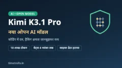 Kimi K3.1 Pro: Moonshot AI का नया ओपन-वेट AI मॉडल, 10 लाख टोकन कॉन्टेक्स्ट और घटाई गई हैकिंग क्षमता पर TimeTrolls का ग्राफिक