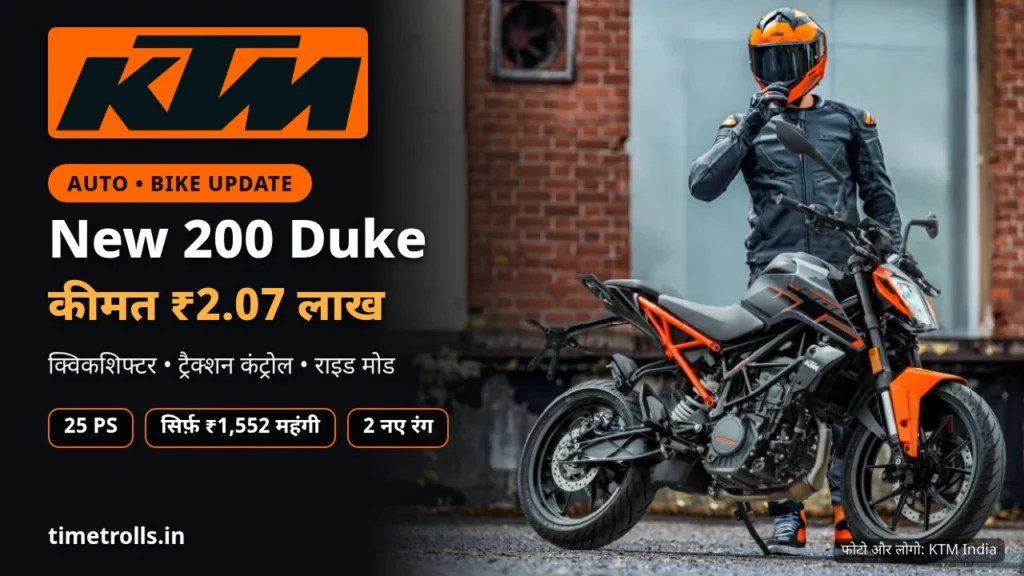 KTM 200 Duke 2026: कीमत ₹2.07 लाख, KTM लोगो और आधिकारिक फोटो के साथ TimeTrolls.in ग्राफिक