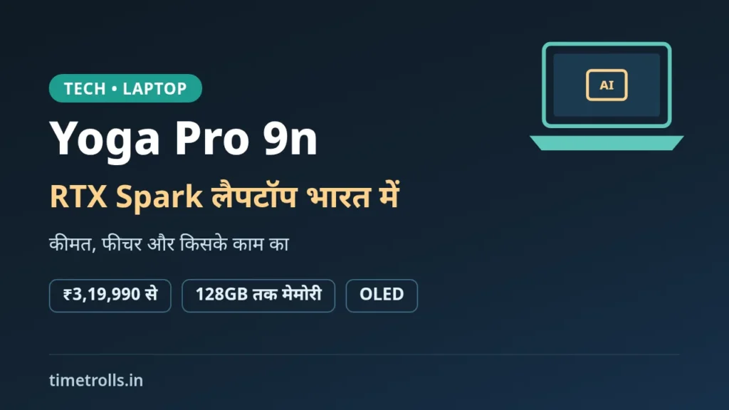 Lenovo Yoga Pro 9n भारत में लॉन्च: NVIDIA RTX Spark, 128GB तक मेमोरी और ₹3,19,990 कीमत पर TimeTrolls.in का ग्राफिक