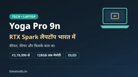 Lenovo Yoga Pro 9n भारत में लॉन्च: NVIDIA RTX Spark, 128GB तक मेमोरी और ₹3,19,990 कीमत पर TimeTrolls.in का ग्राफिक