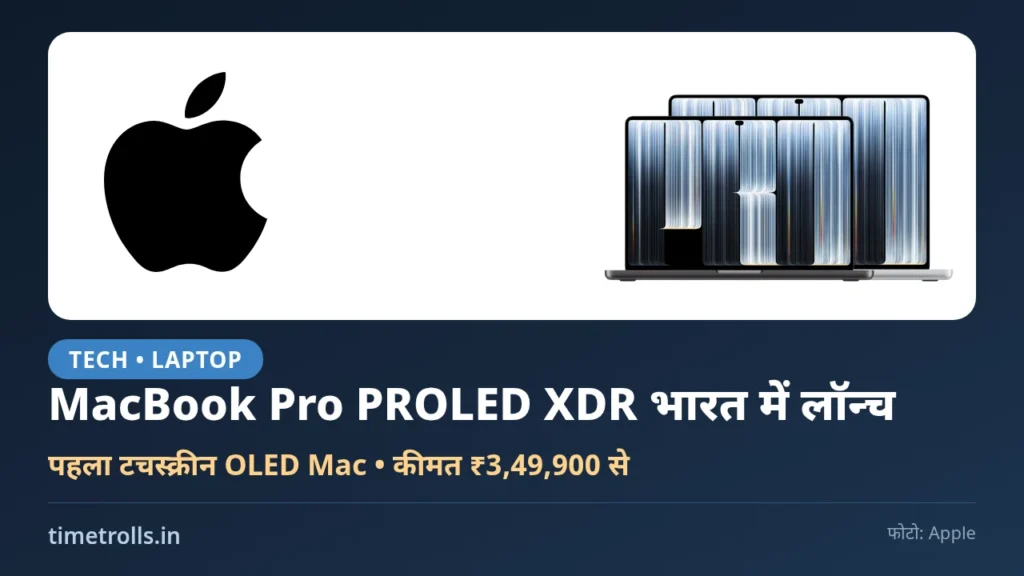 MacBook Pro PROLED XDR भारत में लॉन्च: Apple लोगो और टचस्क्रीन OLED MacBook Pro की तस्वीर, कीमत ₹3,49,900 से, TimeTrolls.in ग्राफिक