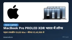 MacBook Pro PROLED XDR भारत में लॉन्च: Apple लोगो और टचस्क्रीन OLED MacBook Pro की तस्वीर, कीमत ₹3,49,900 से, TimeTrolls.in ग्राफिक