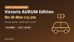 Maruti Victoris AURUM Edition: ₹22,990 की किट, Strong Hybrid 28.65 km/l, TimeTrolls.in का ग्राफिक