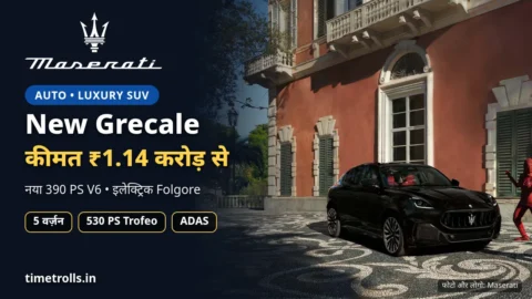 Maserati Grecale: भारत में कीमत ₹1.14 करोड़ से, Maserati लोगो और आधिकारिक फोटो के साथ TimeTrolls.in ग्राफिक