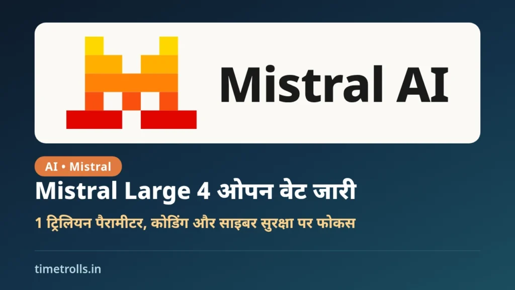 Mistral Large 4 ओपन वेट जारी: Mistral AI के आधिकारिक लोगो के साथ TimeTrolls का ग्राफिक