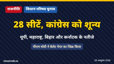 विधान परिषद चुनाव नतीजों में कांग्रेस को शून्य सीट, ग्राफिक