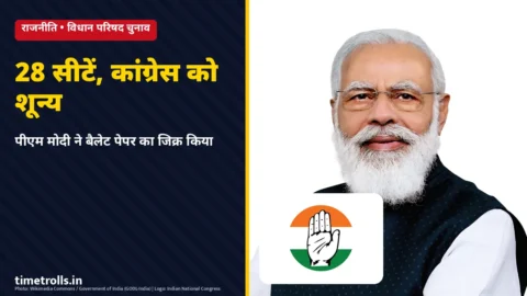 MLC चुनाव में कांग्रेस को शून्य सीट, पीएम मोदी का बयान