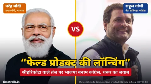 प्रधानमंत्री नरेंद्र मोदी और राहुल गांधी की तस्वीरें, बीच में VS और मोदी का तंज ‘फेल्ड प्रोडक्ट की लॉन्चिंग’