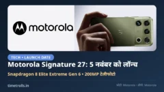 Motorola Signature 27 लॉन्च डेट: Motorola का लोगो और हाथ में पकड़ा Motorola Signature 27 फोन (हरा रंग), 5 नवंबर को लॉन्च, TimeTrolls.in ग्राफिक