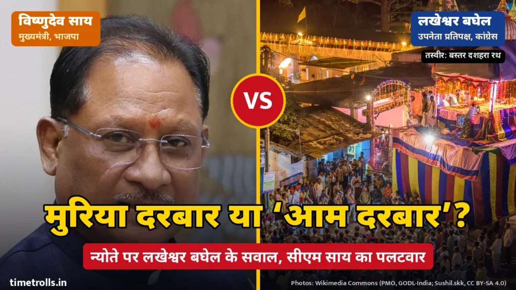 मुख्यमंत्री विष्णुदेव साय की तस्वीर और बस्तर दशहरा रथ की तस्वीर, बीच में VS और मुरिया दरबार विवाद पर ‘मुरिया दरबार या आम दरबार?’ लिखा