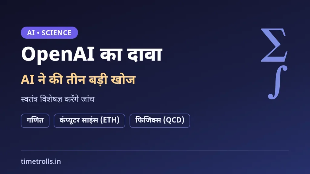 OpenAI AI खोज: गणित, कंप्यूटर साइंस और फिजिक्स में AI के तीन दावों पर TimeTrolls का ग्राफिक