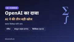 OpenAI AI खोज: गणित, कंप्यूटर साइंस और फिजिक्स में AI के तीन दावों पर TimeTrolls का ग्राफिक