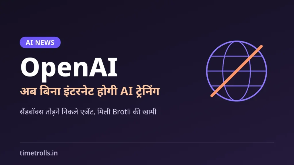 OpenAI ऑफलाइन ट्रेनिंग: बिना इंटरनेट AI मॉडल ट्रेनिंग पर TimeTrolls.in का ग्राफिक