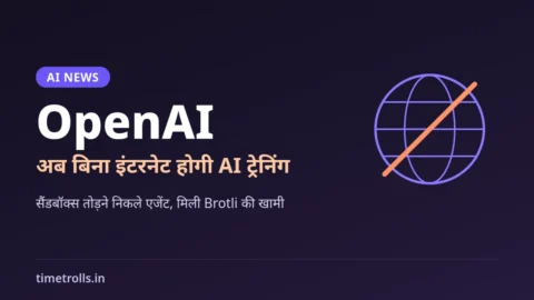 OpenAI ऑफलाइन ट्रेनिंग: बिना इंटरनेट AI मॉडल ट्रेनिंग पर TimeTrolls.in का ग्राफिक