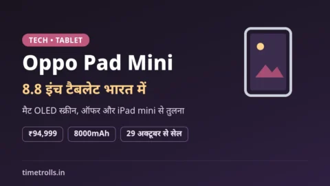 Oppo Pad Mini भारत में लॉन्च: ₹94,999 कीमत, 8.8 इंच मैट OLED स्क्रीन और 8000mAh बैटरी पर TimeTrolls.in का ग्राफिक