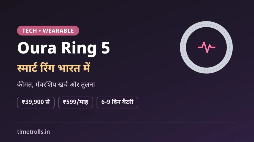 Oura Ring 5 भारत में लॉन्च: ₹39,900 कीमत, 6 से 9 दिन बैटरी और सबसे छोटी स्मार्ट रिंग पर TimeTrolls.in का ग्राफिक