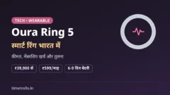 Oura Ring 5 भारत में लॉन्च: ₹39,900 कीमत, 6 से 9 दिन बैटरी और सबसे छोटी स्मार्ट रिंग पर TimeTrolls.in का ग्राफिक
