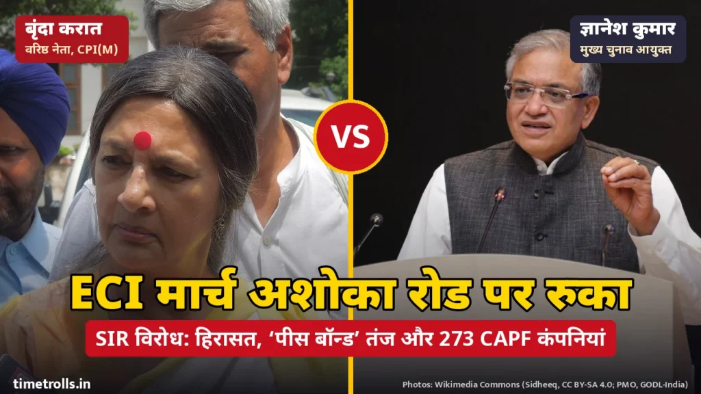 CPI(M) नेता बृंदा करात और मुख्य चुनाव आयुक्त ज्ञानेश कुमार की तस्वीरें, बीच में VS और ‘ECI मार्च अशोका रोड पर रुका’ शीर्षक