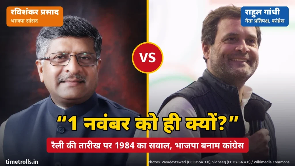 भाजपा सांसद रविशंकर प्रसाद और कांग्रेस नेता राहुल गांधी की तस्वीरें, बीच में VS