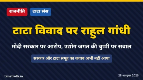 टाटा संस नेतृत्व विवाद पर राहुल गांधी का बयान, ग्राफिक