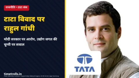 टाटा संस विवाद पर राहुल गांधी का बयान