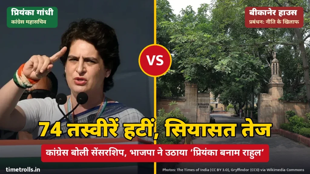 प्रियंका गांधी और बीकानेर हाउस की तस्वीरें, बीच में VS और 74 तस्वीरें हटीं, सियासत तेज शीर्षक