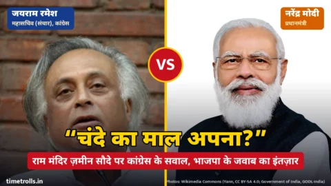 कांग्रेस नेता जयराम रमेश और प्रधानमंत्री नरेंद्र मोदी की तस्वीरें, बीच में VS और ‘चंदे का माल अपना?’ उद्धरण