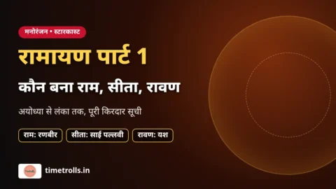 रामायण पार्ट 1 स्टारकास्ट और किरदार, timetrolls.in ग्राफिक