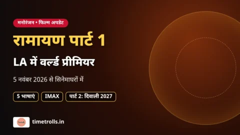 रामायण पार्ट 1 वर्ल्ड प्रीमियर और रिलीज अपडेट, timetrolls.in ग्राफिक