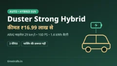 Duster Strong Hybrid भारत में लॉन्च: कीमत ₹16.99 लाख से, 29 km/l ARAI माइलेज, TimeTrolls.in का ग्राफिक