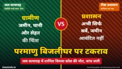 रीवा परमाणु बिजलीघर विवाद पर ग्रामीणों और प्रशासन के पक्ष वाला दो हिस्सों का ग्राफिक, बीच में VS