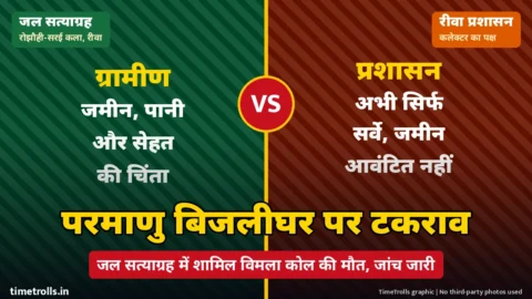रीवा परमाणु बिजलीघर विवाद पर ग्रामीणों और प्रशासन के पक्ष वाला दो हिस्सों का ग्राफिक, बीच में VS