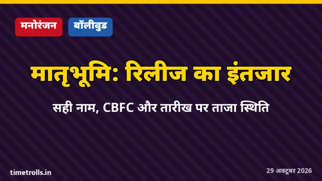 सलमान खान की फिल्म मातृभूमि रिलीज अपडेट ग्राफिक