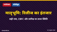 सलमान खान की फिल्म मातृभूमि रिलीज अपडेट ग्राफिक