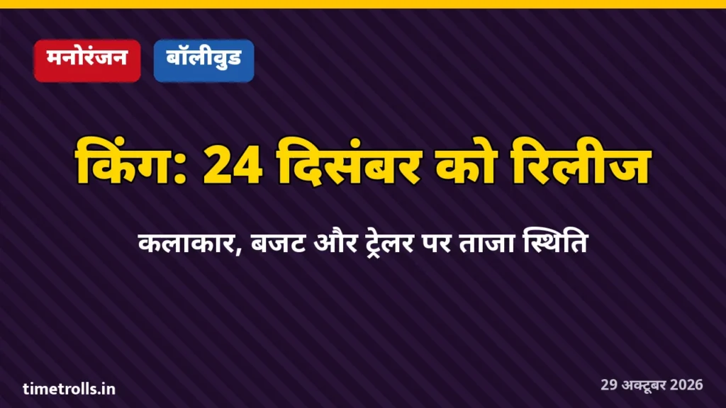 शाहरुख खान की फिल्म किंग रिलीज अपडेट ग्राफिक