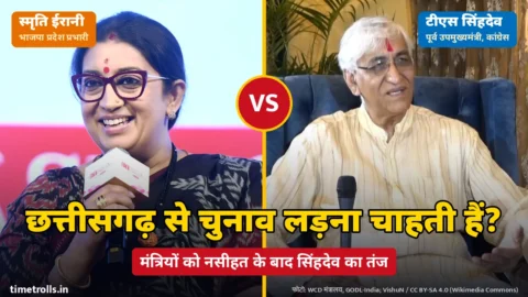 स्मृति ईरानी और टीएस सिंहदेव