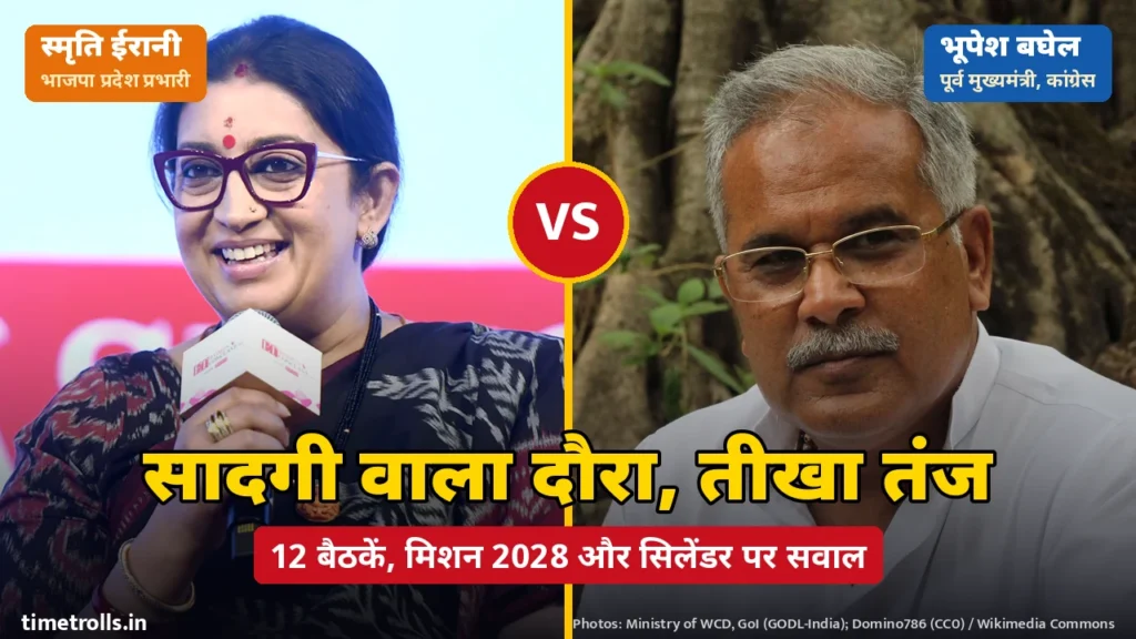 भाजपा प्रदेश प्रभारी स्मृति ईरानी और पूर्व मुख्यमंत्री भूपेश बघेल की तस्वीरें, बीच में VS