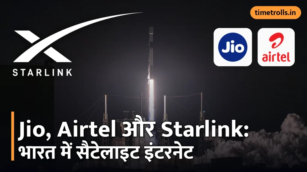 भारत में सैटेलाइट इंटरनेट: लाइसेंस, 20 गेटवे और Jio-Airtel डील तैयार, फिर भी Starlink शुरू क्यों नहीं?