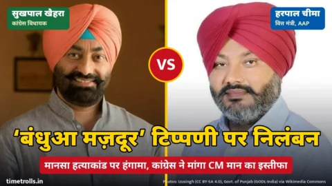 सुखपाल खैहरा और हरपाल चीमा की तस्वीरें, बीच में VS और बंधुआ मज़दूर टिप्पणी पर निलंबन शीर्षक