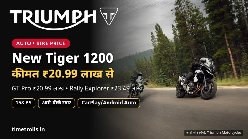 Triumph Tiger 1200: भारत में कीमत ₹20.99 लाख से, Triumph लोगो और आधिकारिक फोटो के साथ TimeTrolls.in ग्राफिक