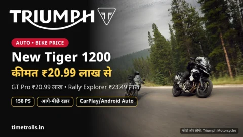 Triumph Tiger 1200: भारत में कीमत ₹20.99 लाख से, Triumph लोगो और आधिकारिक फोटो के साथ TimeTrolls.in ग्राफिक