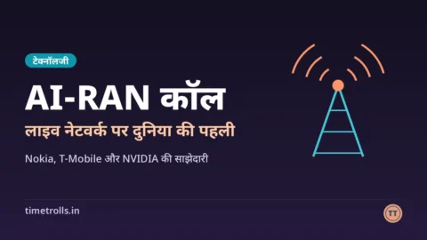 दुनिया की पहली AI-RAN कॉल: TimeTrolls का ग्राफिक